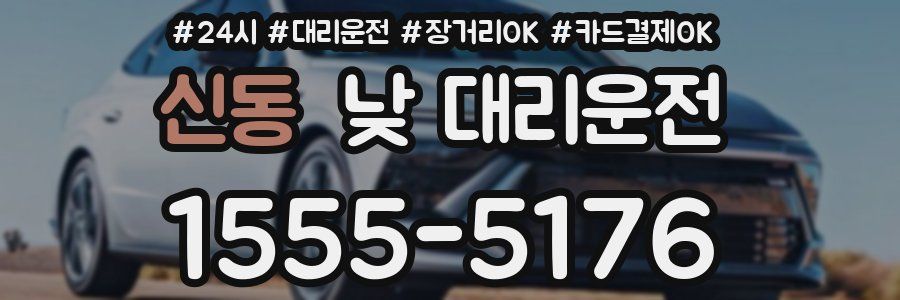 신동 낮 대리운전