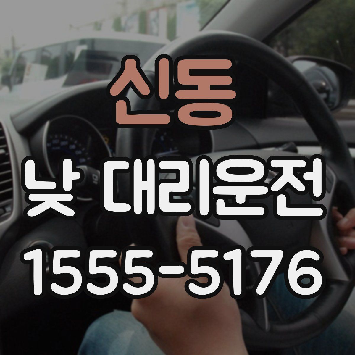 신동 낮 대리운전