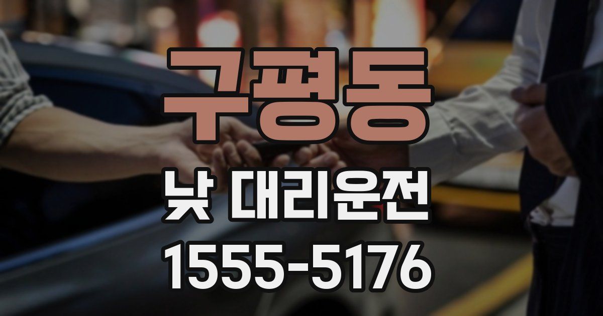 구평동 낮 대리운전