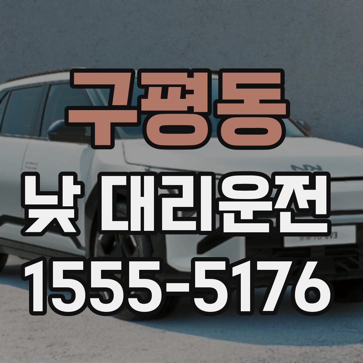 구평동 낮 대리운전