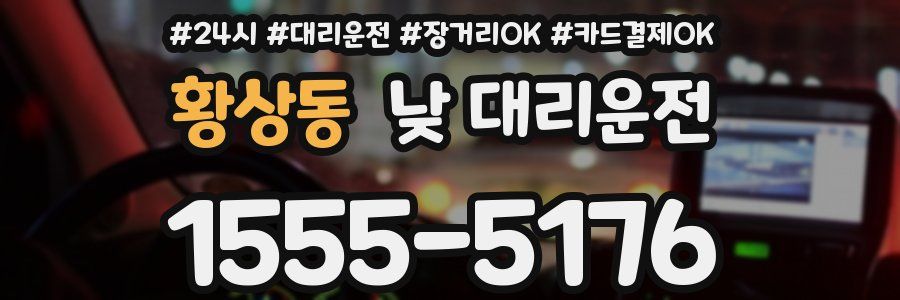 황상동 낮 대리운전