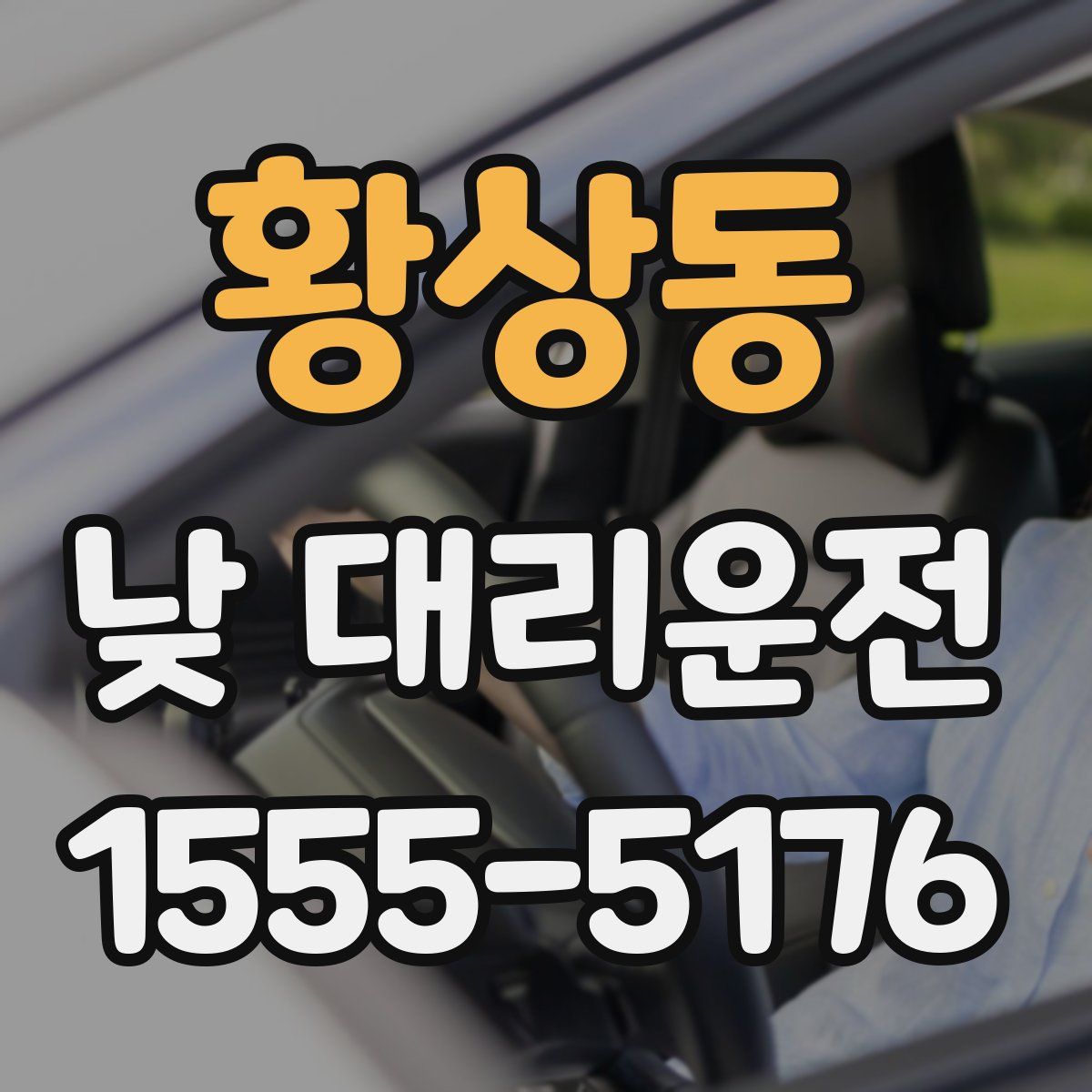 황상동 낮 대리운전
