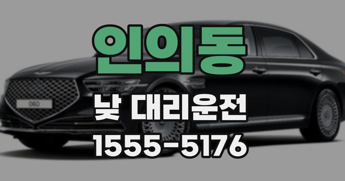 인의동 낮 대리운전