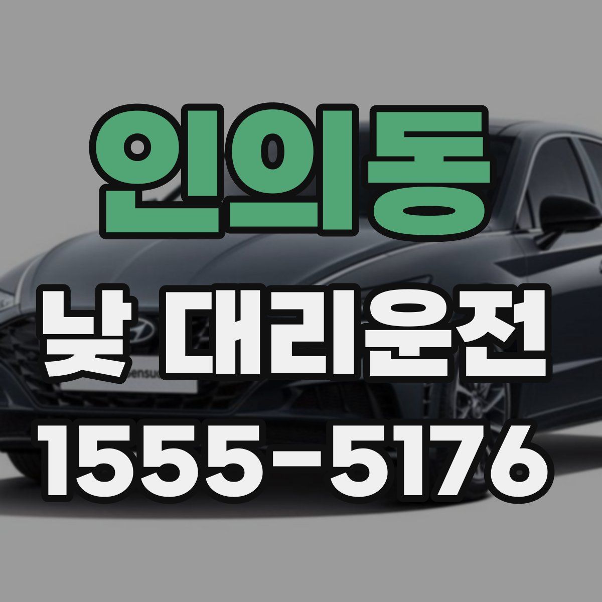 인의동 낮 대리운전