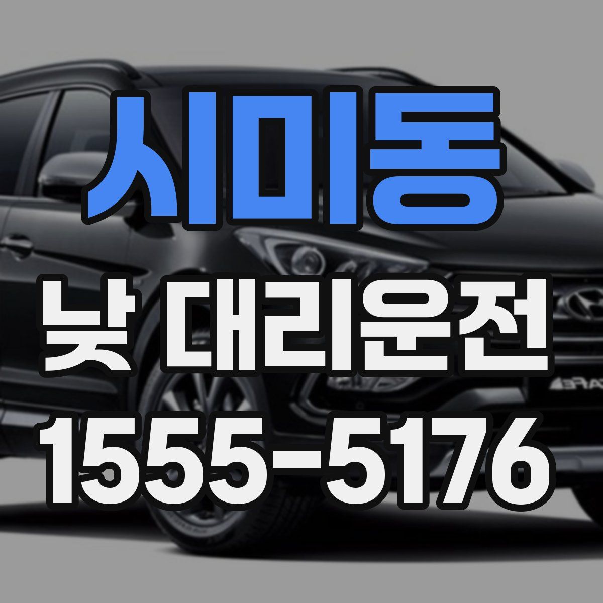 시미동 낮 대리운전