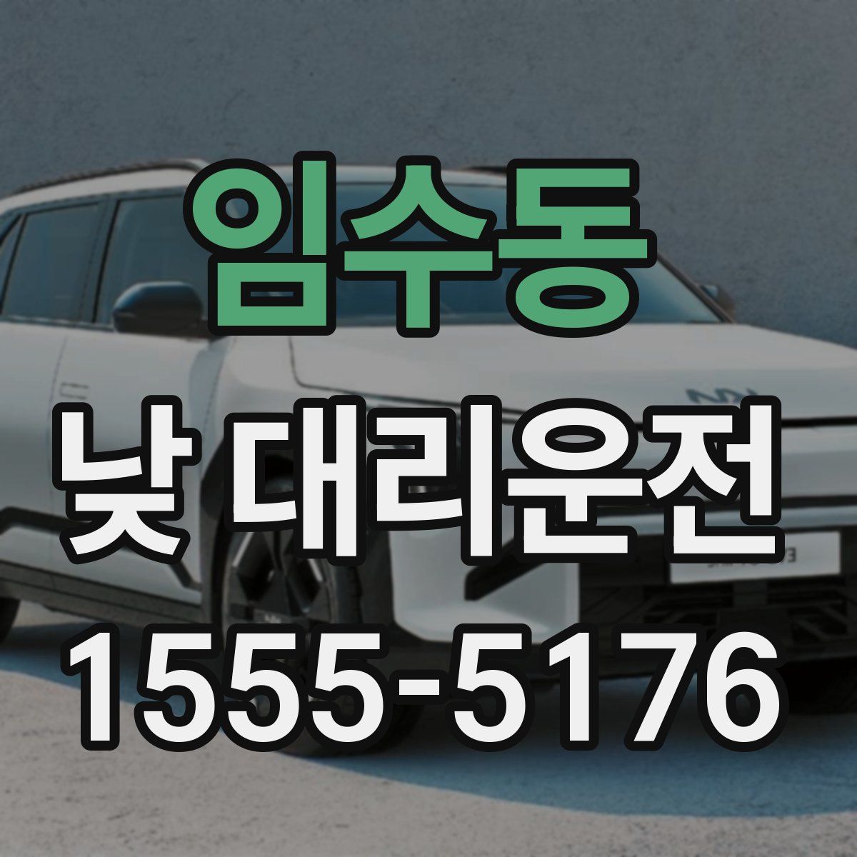 임수동 낮 대리운전