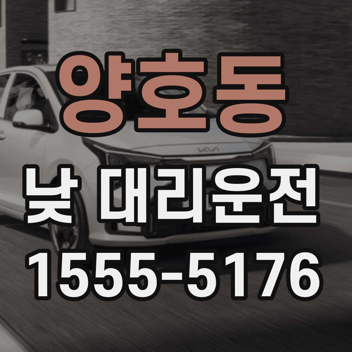 양호동 낮 대리운전