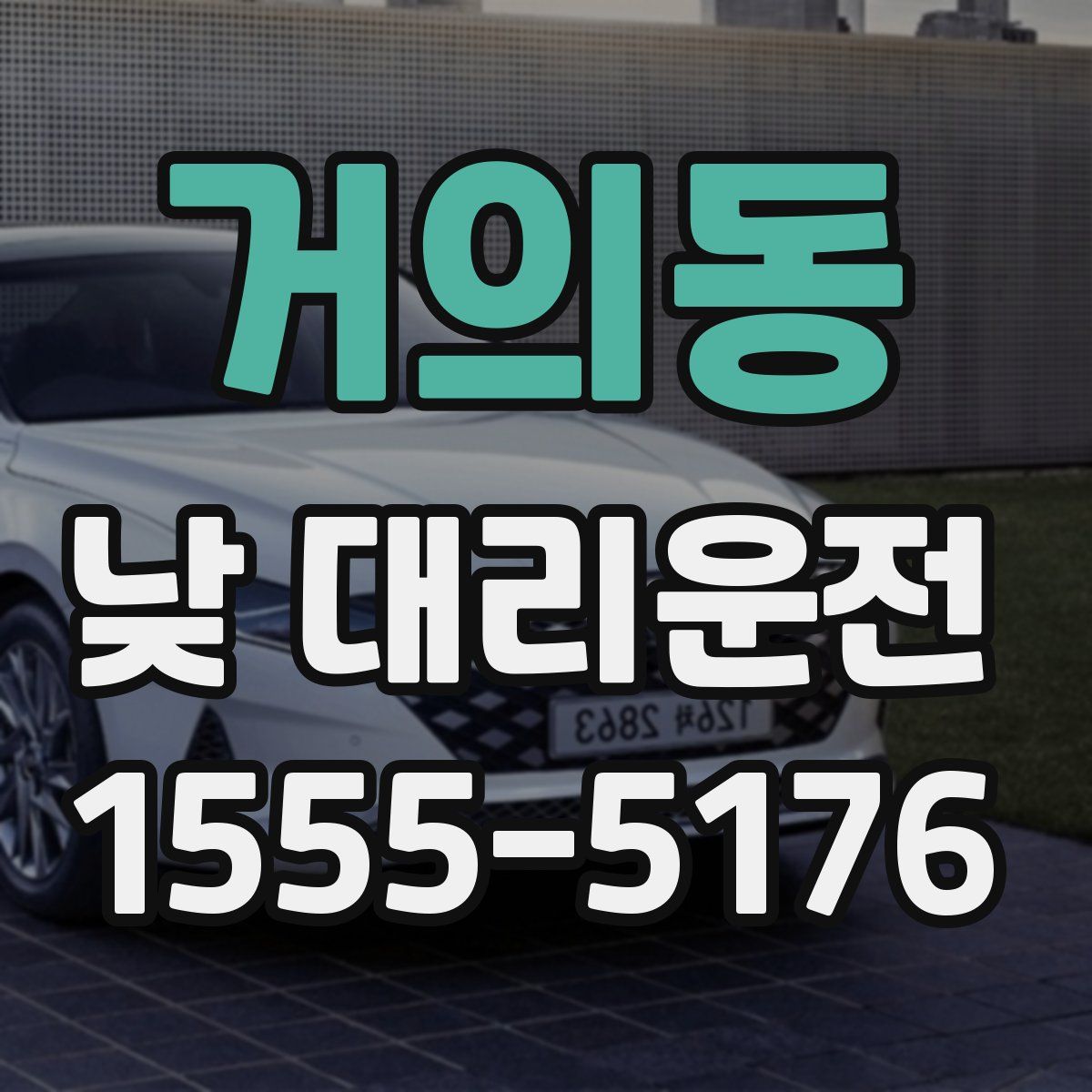 거의동 낮 대리운전