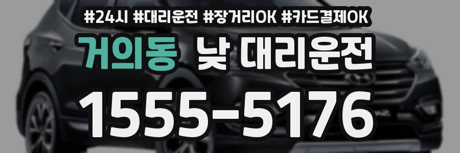 거의동 낮 대리운전