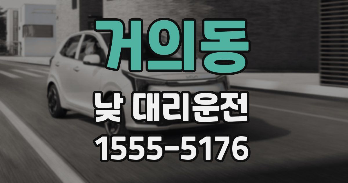 거의동 낮 대리운전