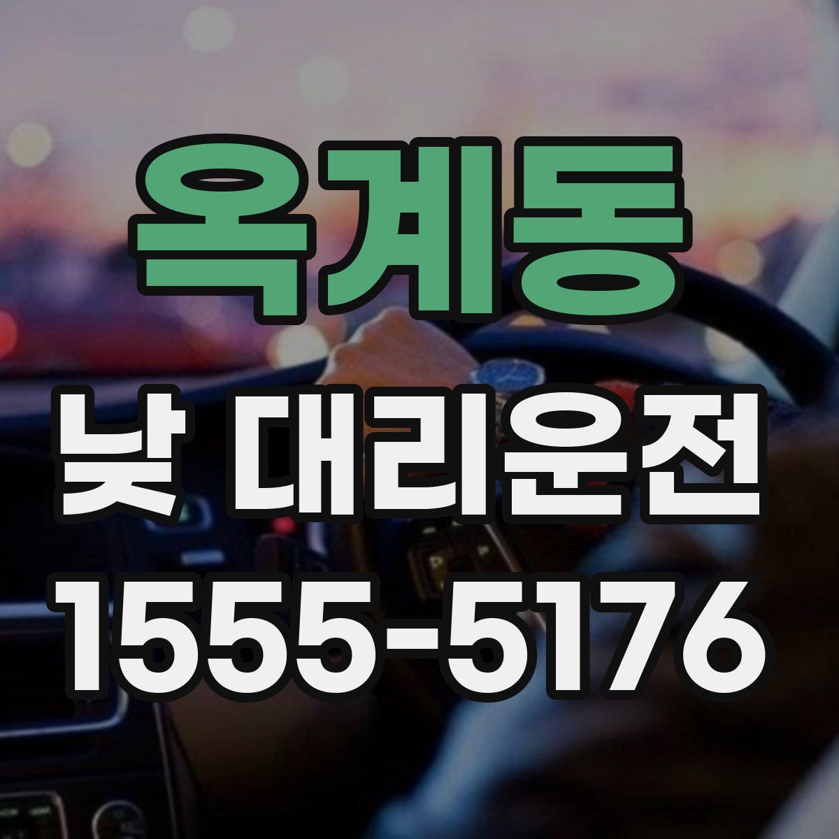 옥계동 낮 대리운전