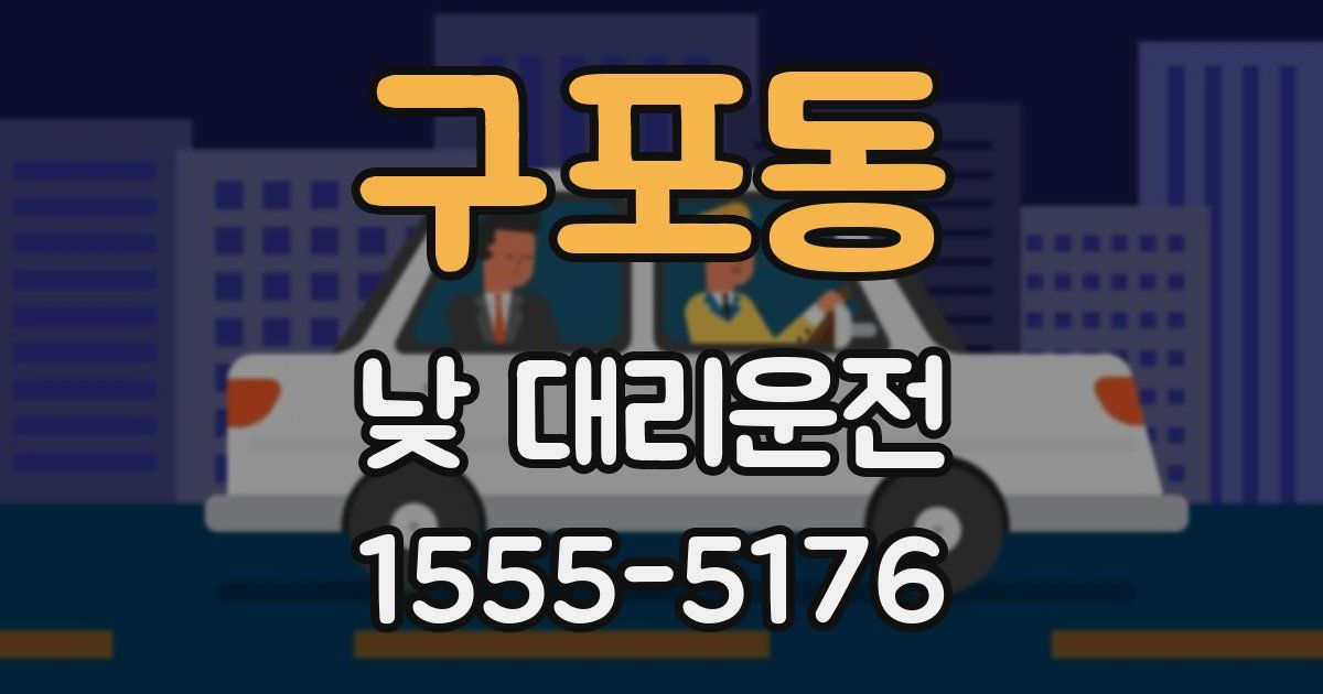 구포동 낮 대리운전