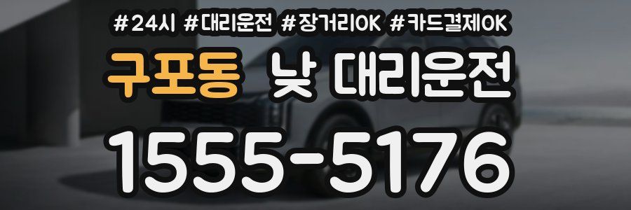 구포동 낮 대리운전