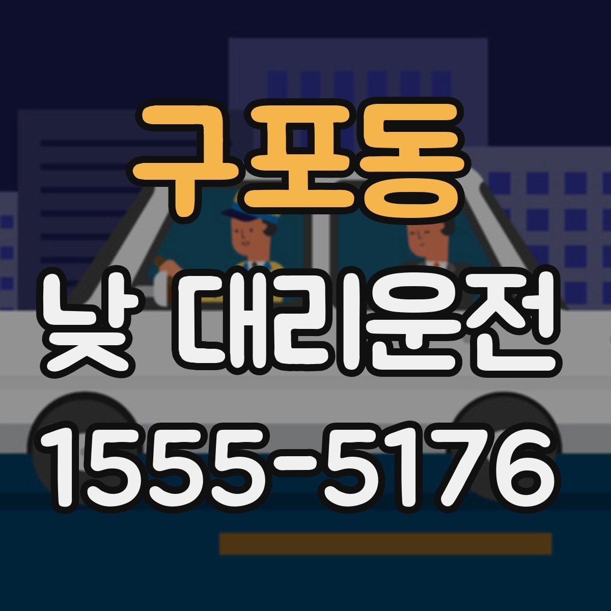 구포동 낮 대리운전