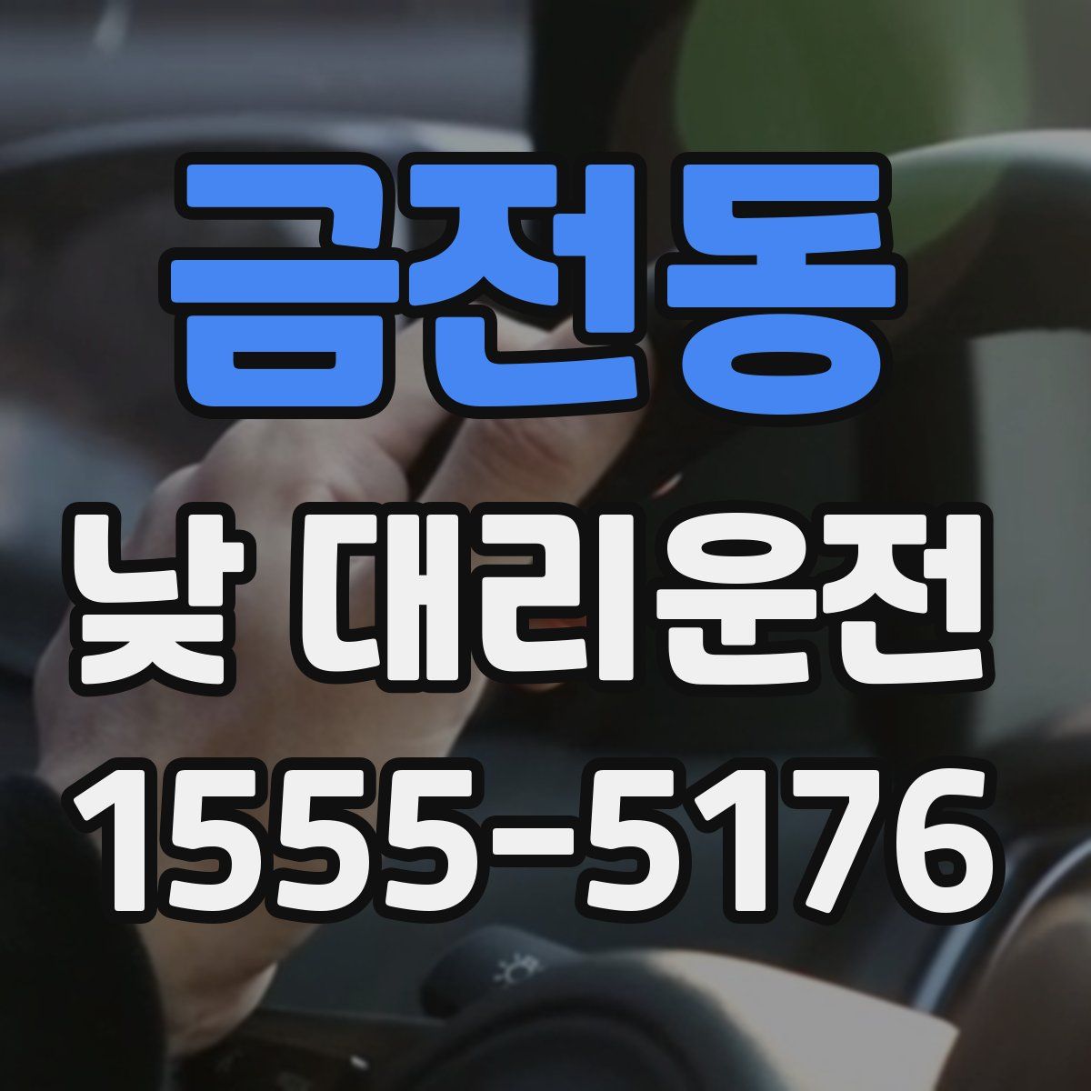 금전동 낮 대리운전