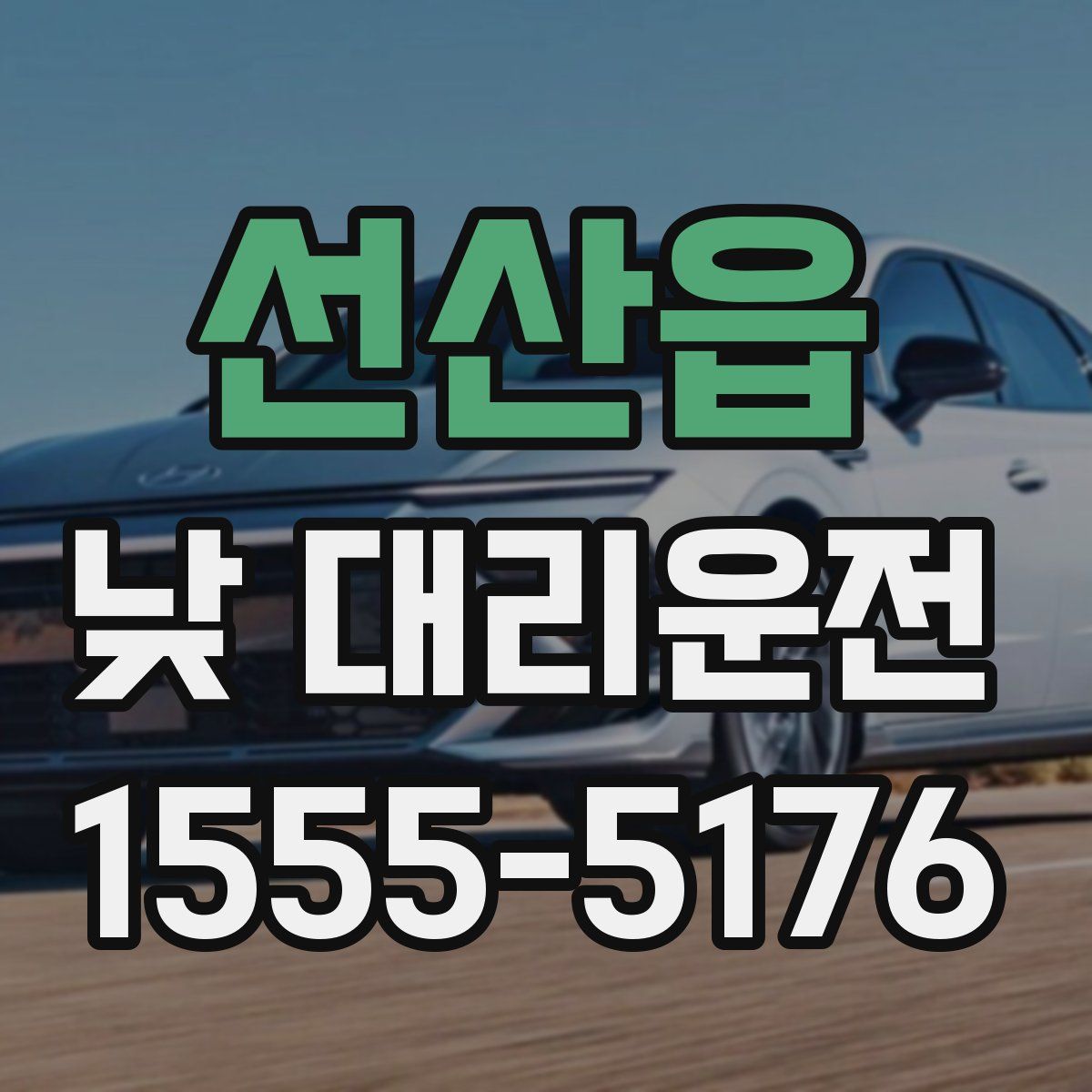 선산읍 낮 대리운전