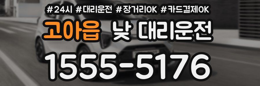 고아읍 낮 대리운전