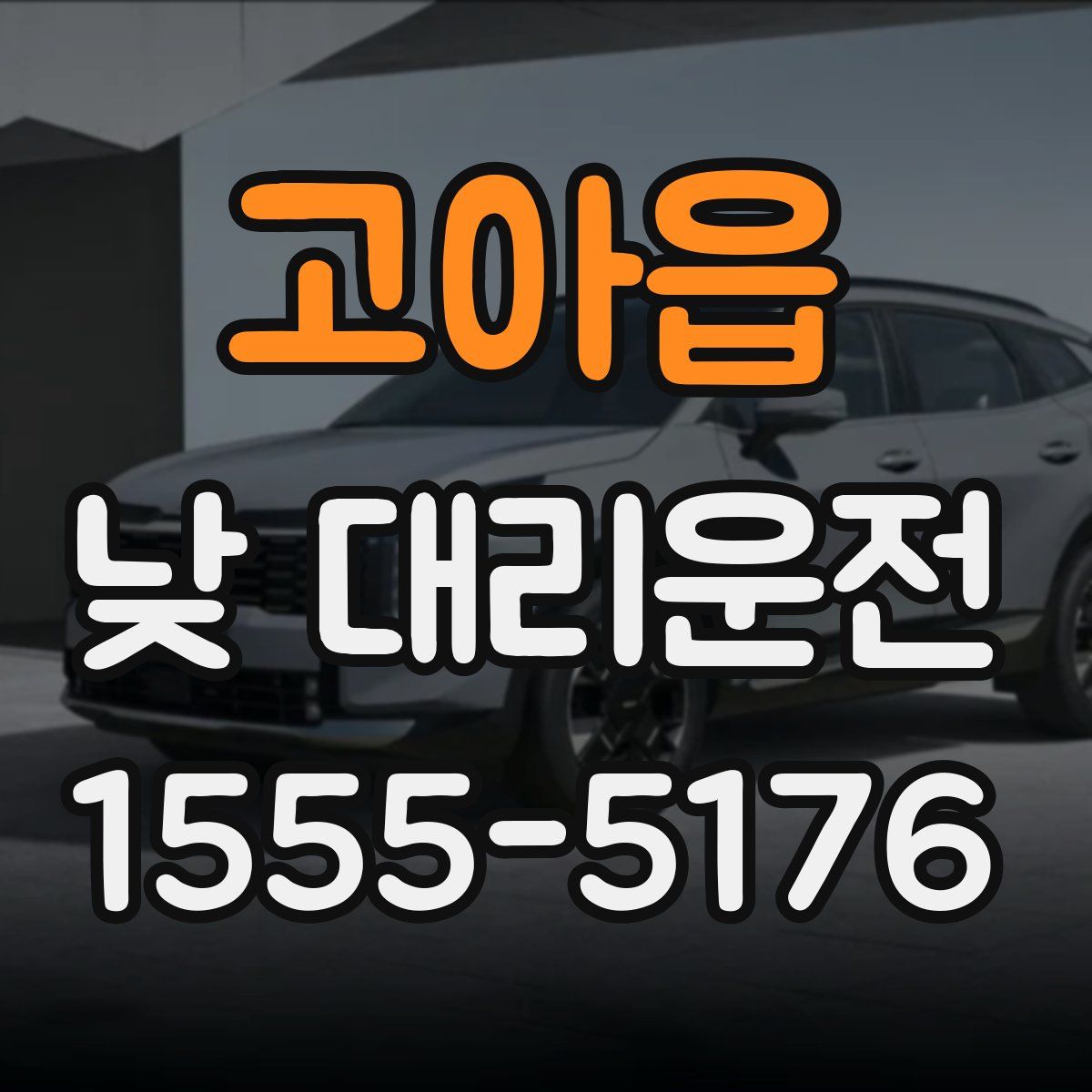 고아읍 낮 대리운전