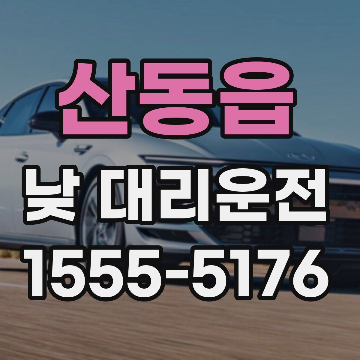 산동읍 낮 대리운전