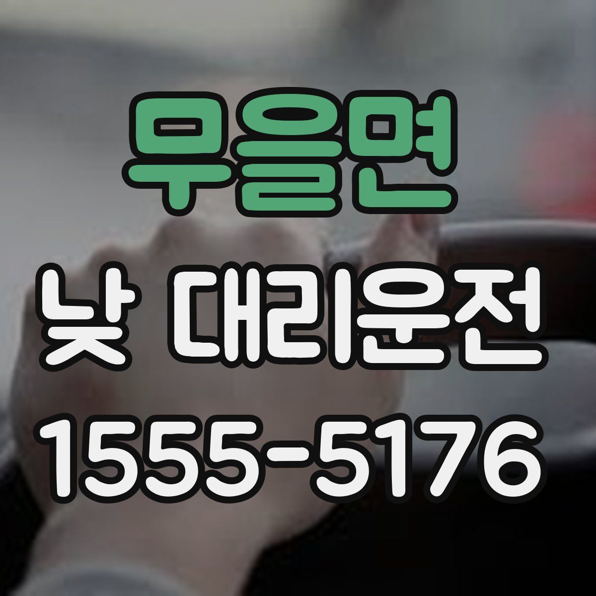 무을면 낮 대리운전