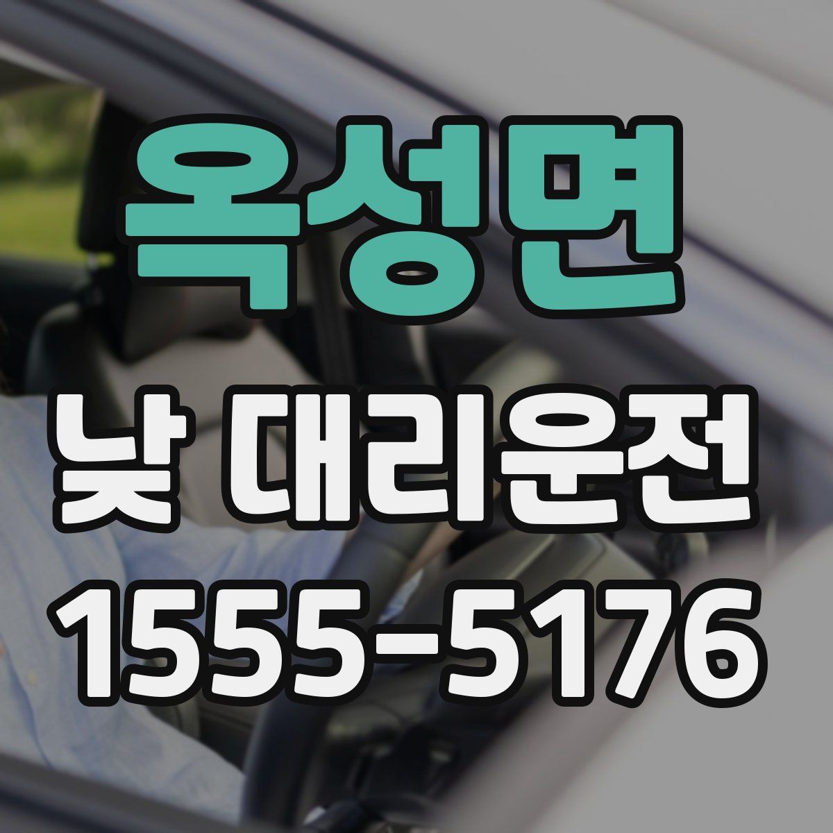 옥성면 낮 대리운전