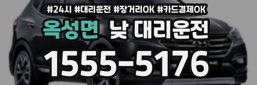 옥성면 낮 대리운전