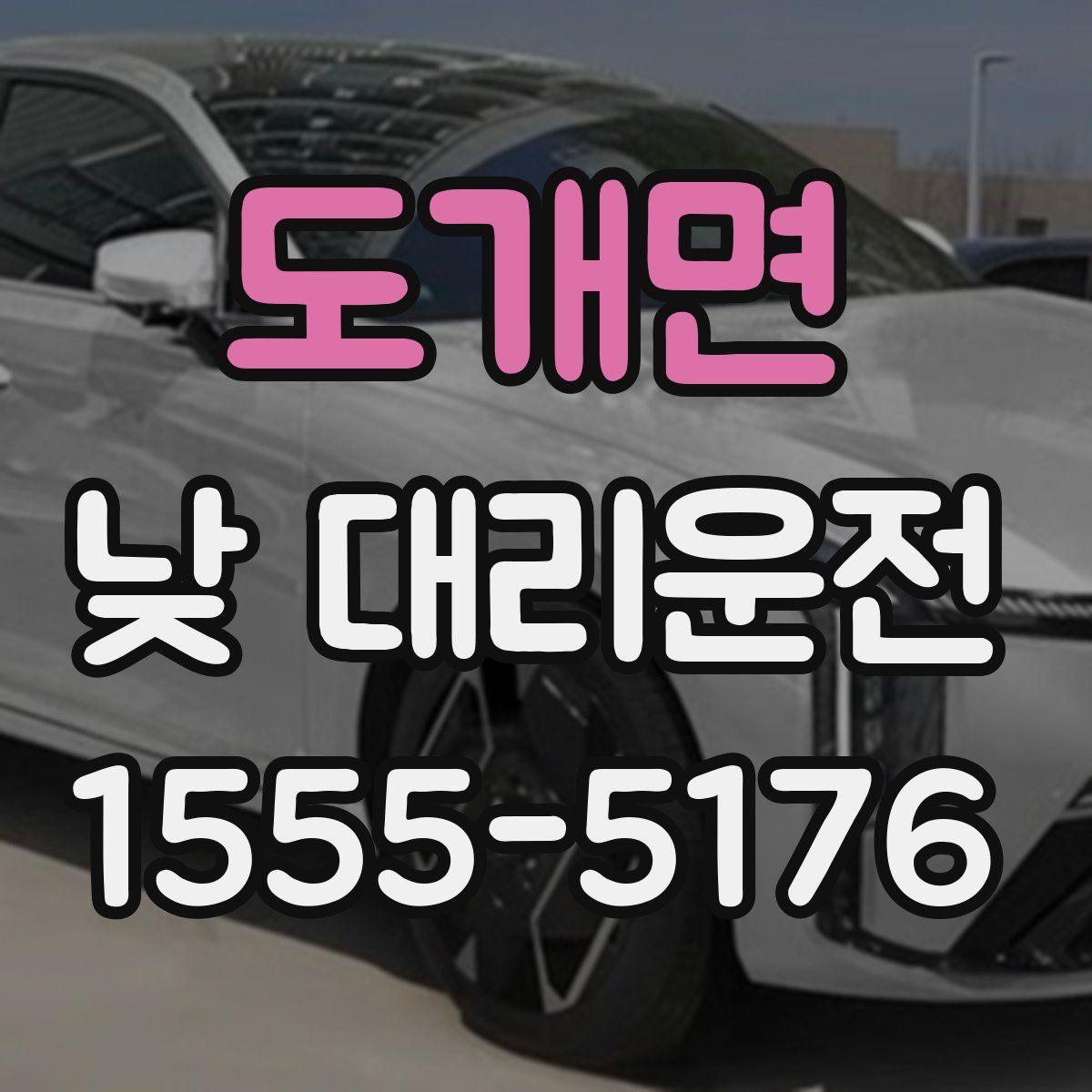 도개면 낮 대리운전