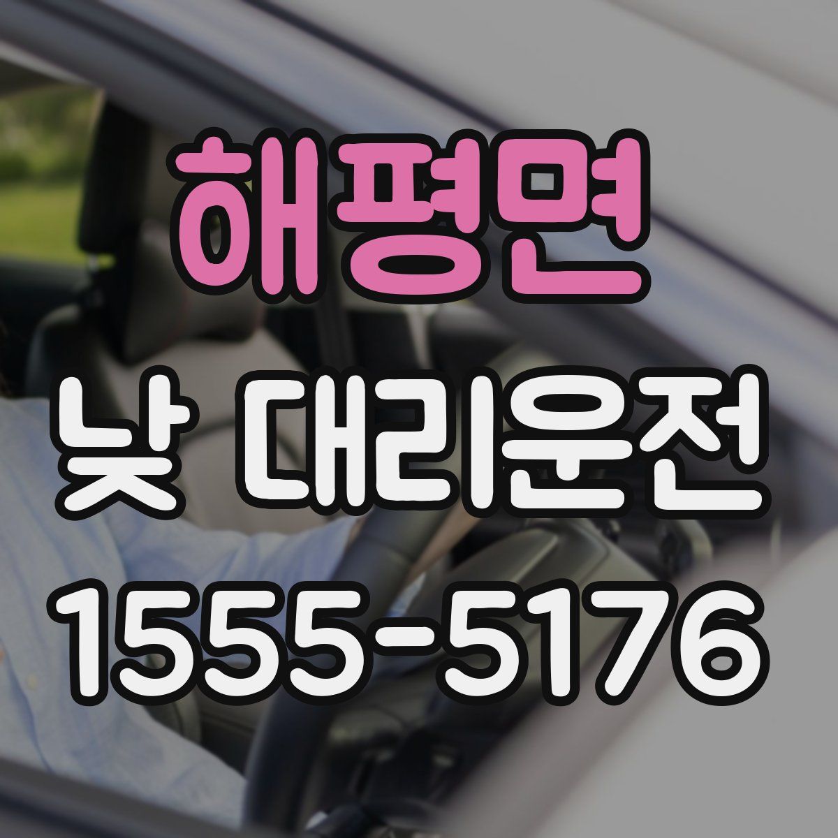 해평면 낮 대리운전