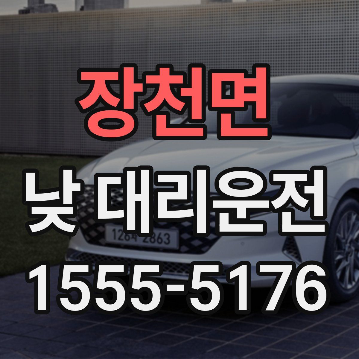 장천면 낮 대리운전