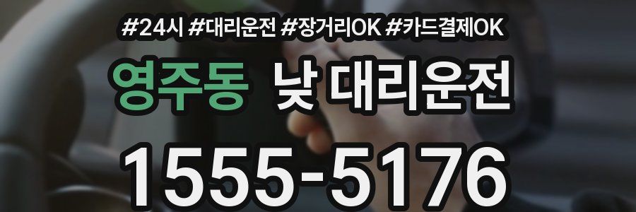 영주동 낮 대리운전