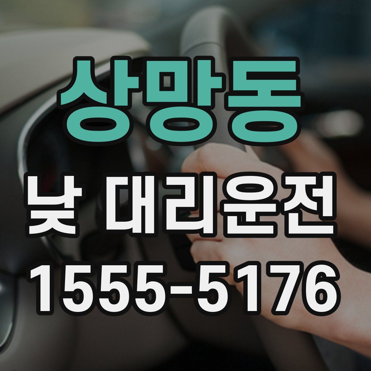 상망동 낮 대리운전