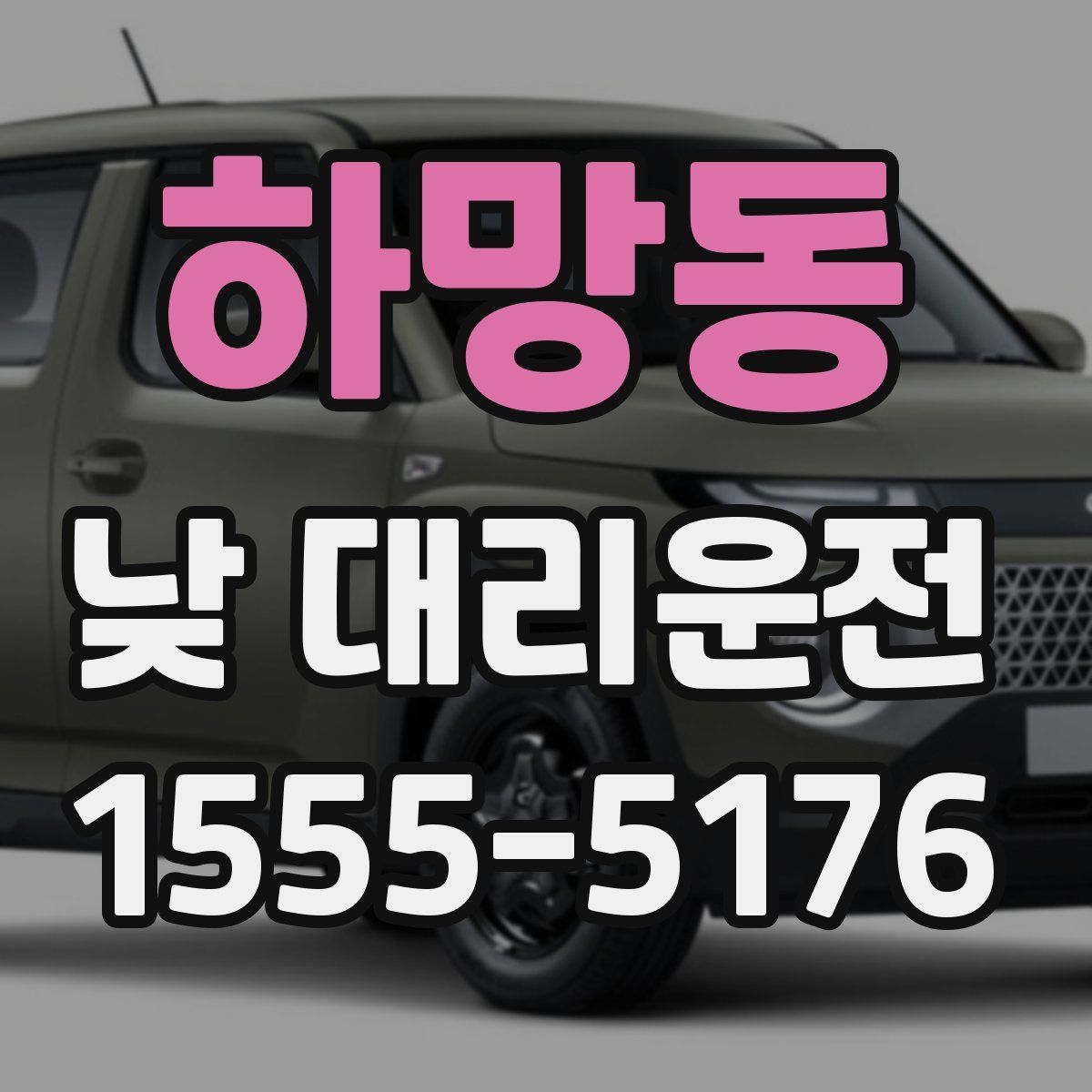 하망동 낮 대리운전