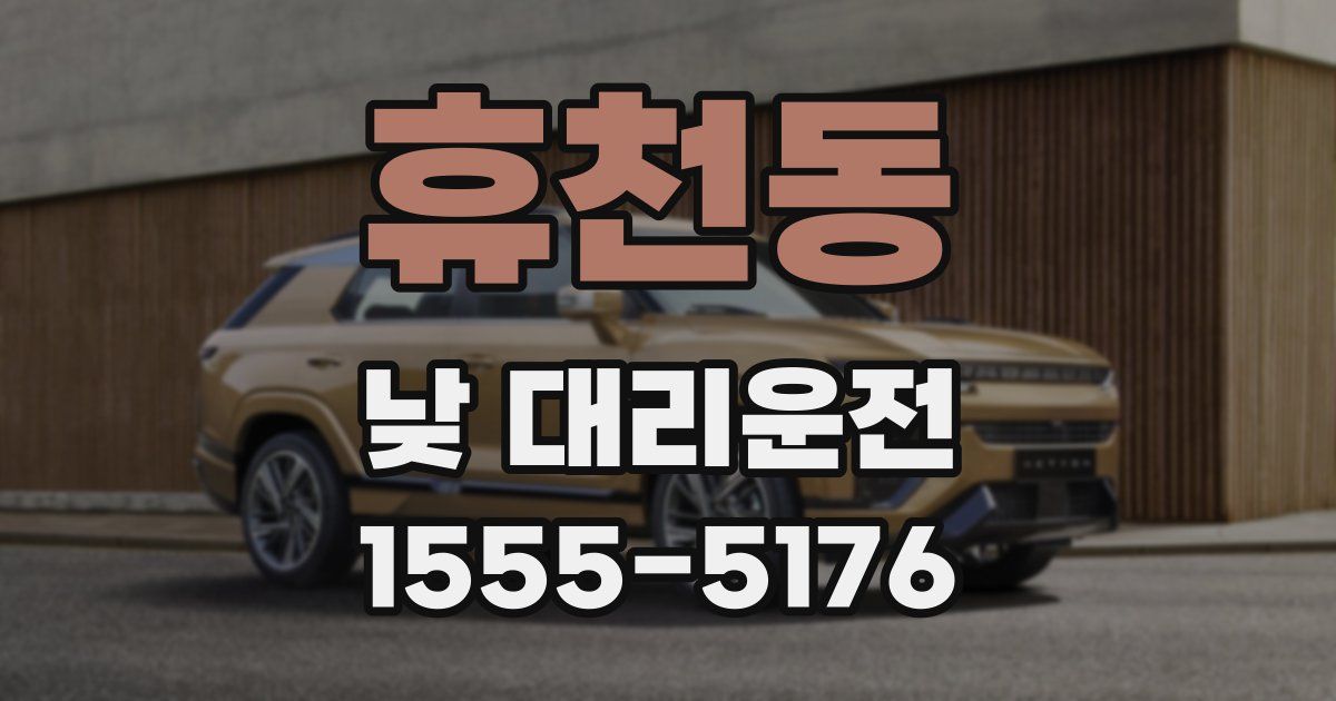 휴천동 낮 대리운전