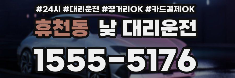 휴천동 낮 대리운전