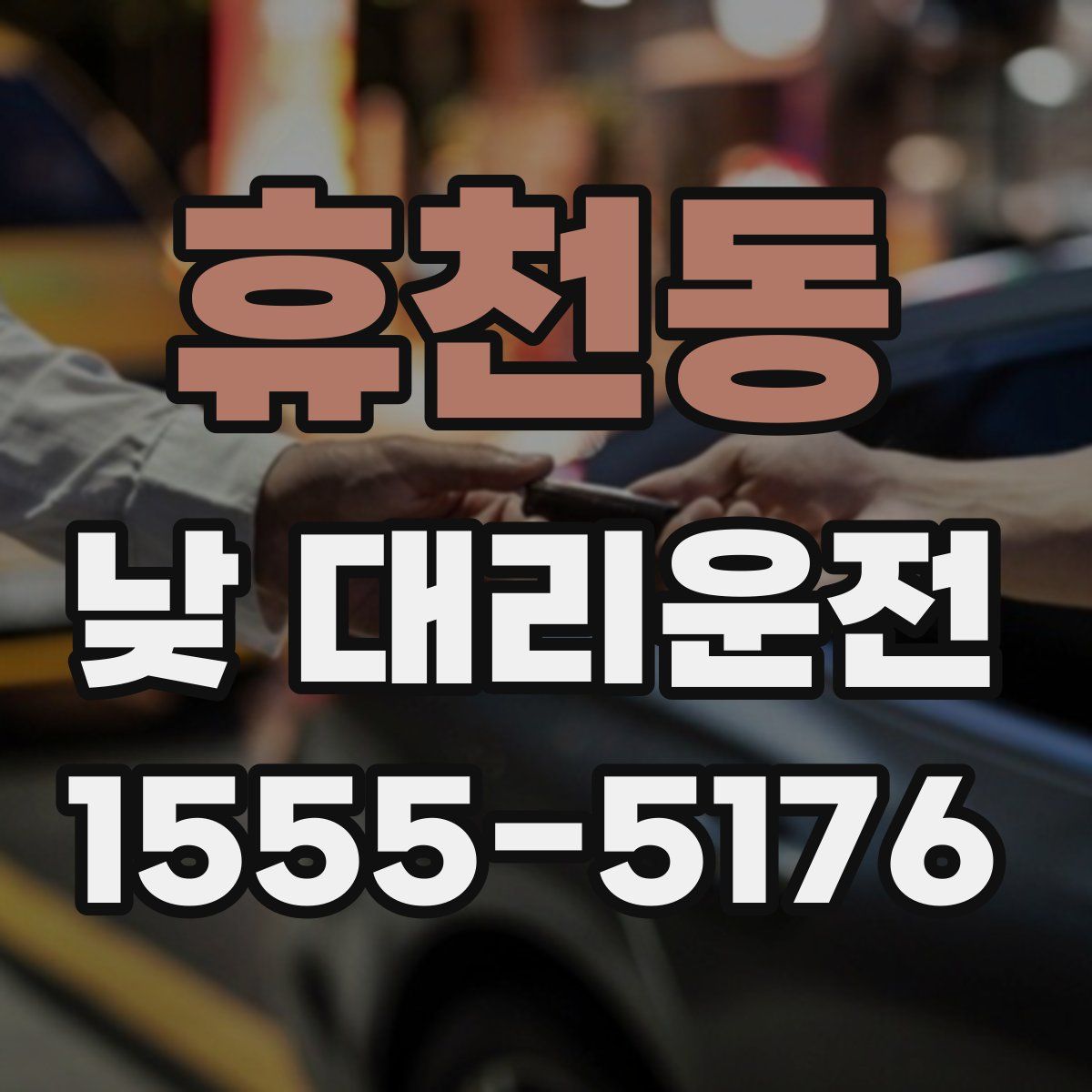 휴천동 낮 대리운전