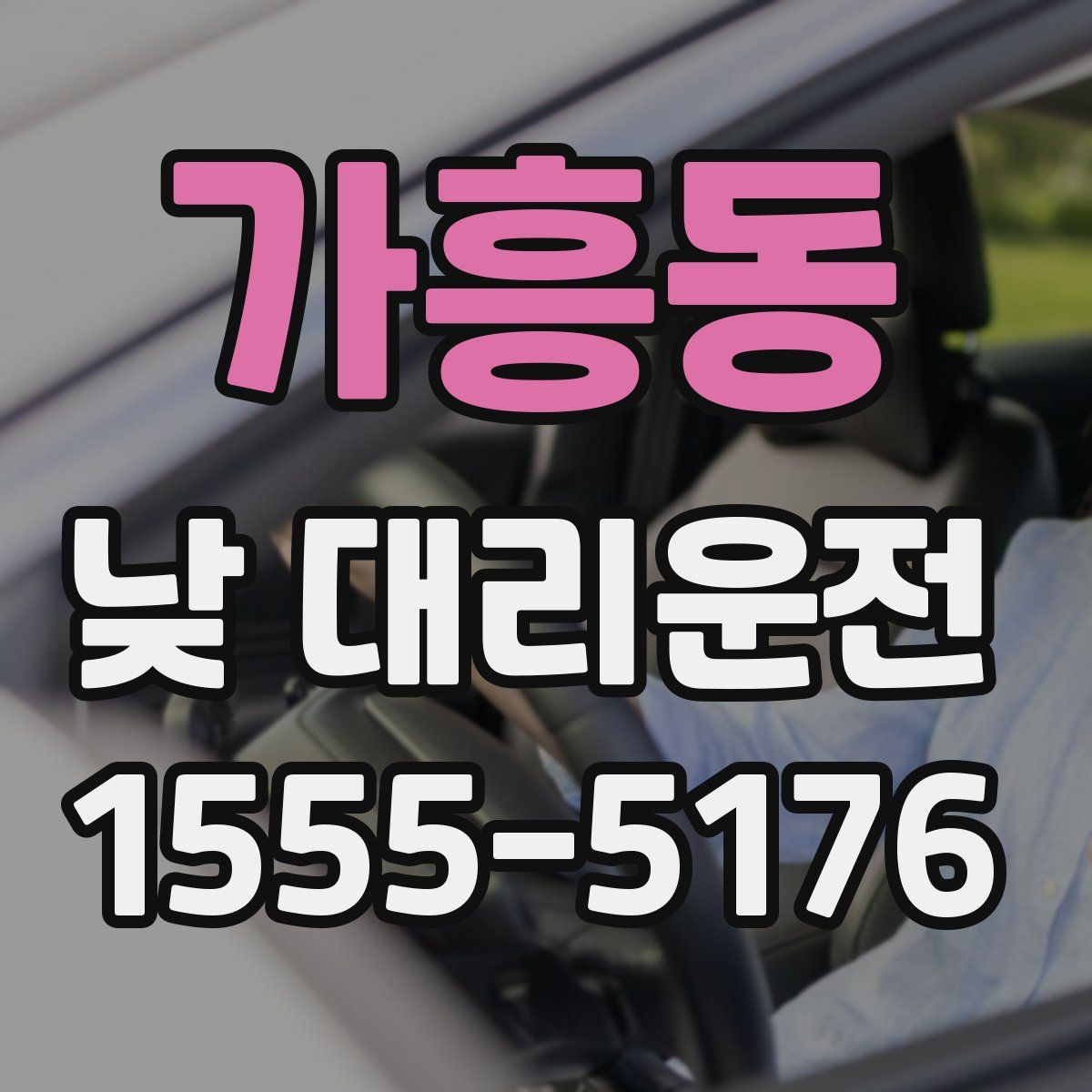 가흥동 낮 대리운전