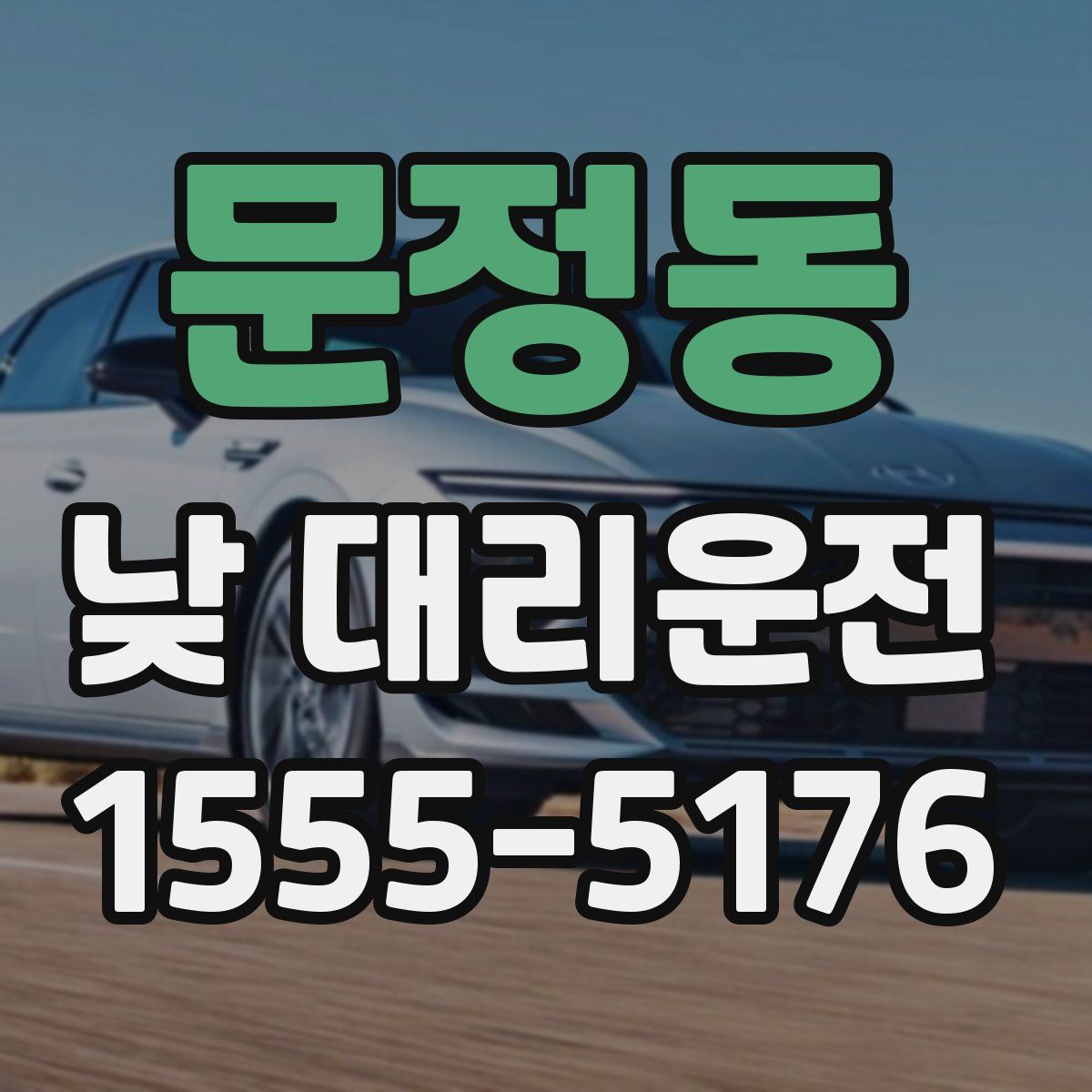 문정동 낮 대리운전