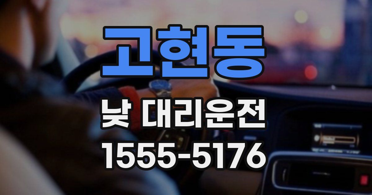 고현동 낮 대리운전