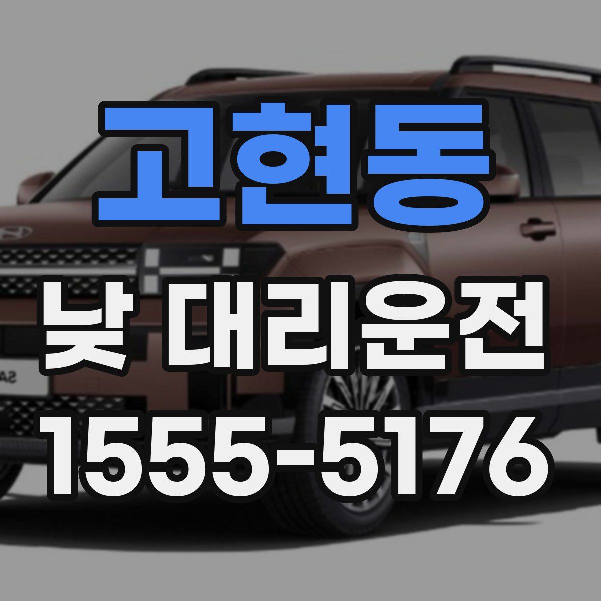 고현동 낮 대리운전