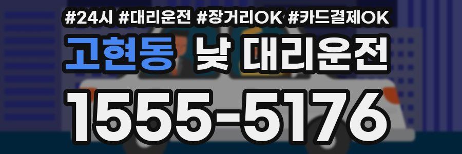 고현동 낮 대리운전