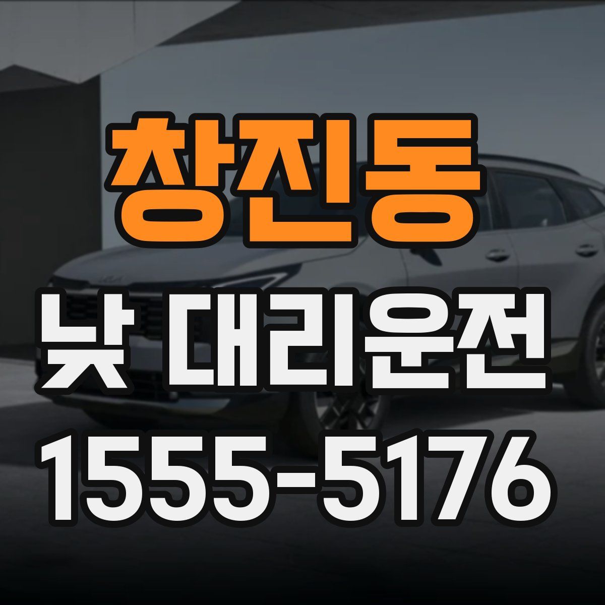 창진동 낮 대리운전