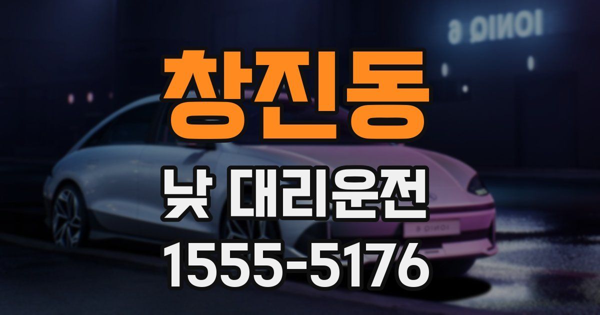 창진동 낮 대리운전