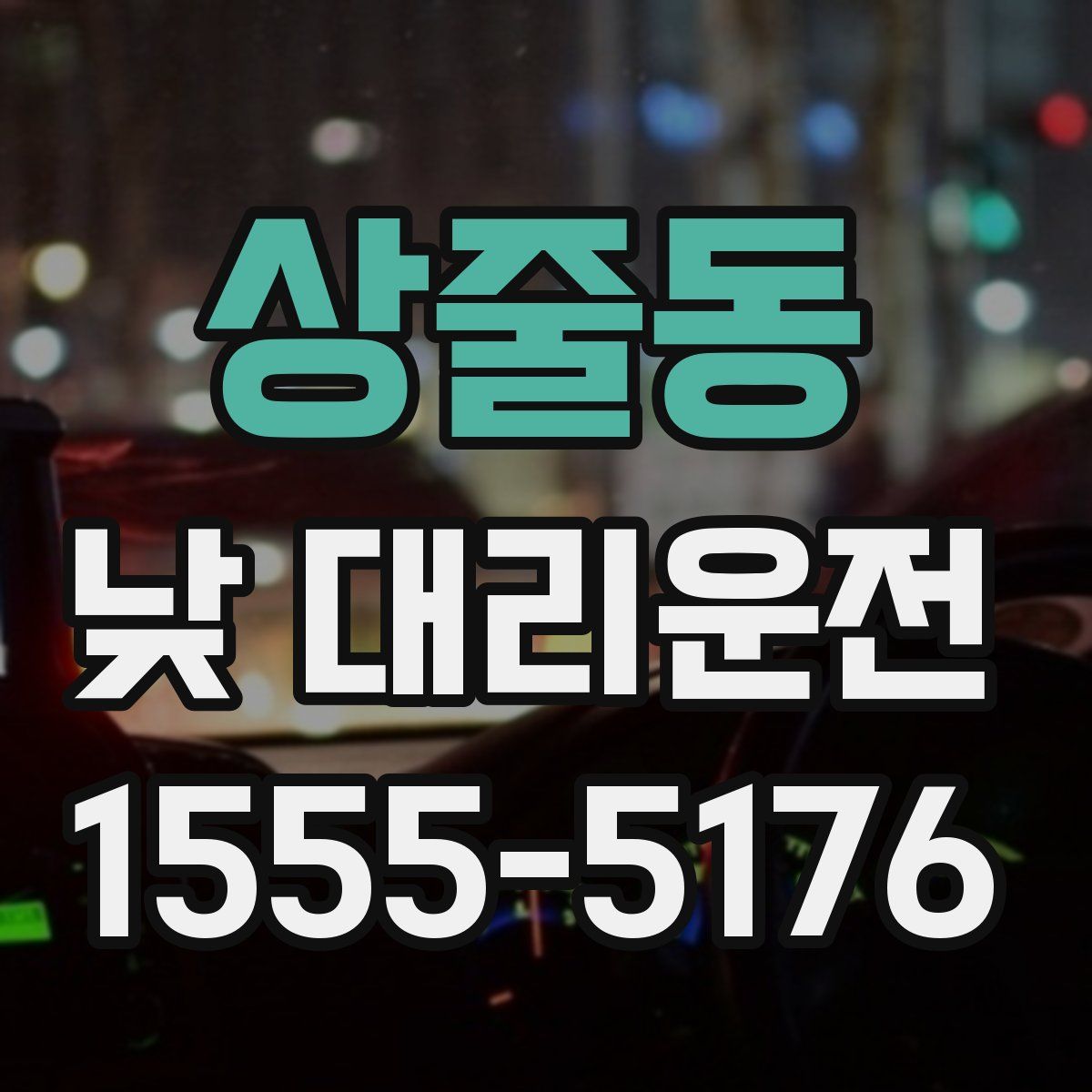 상줄동 낮 대리운전