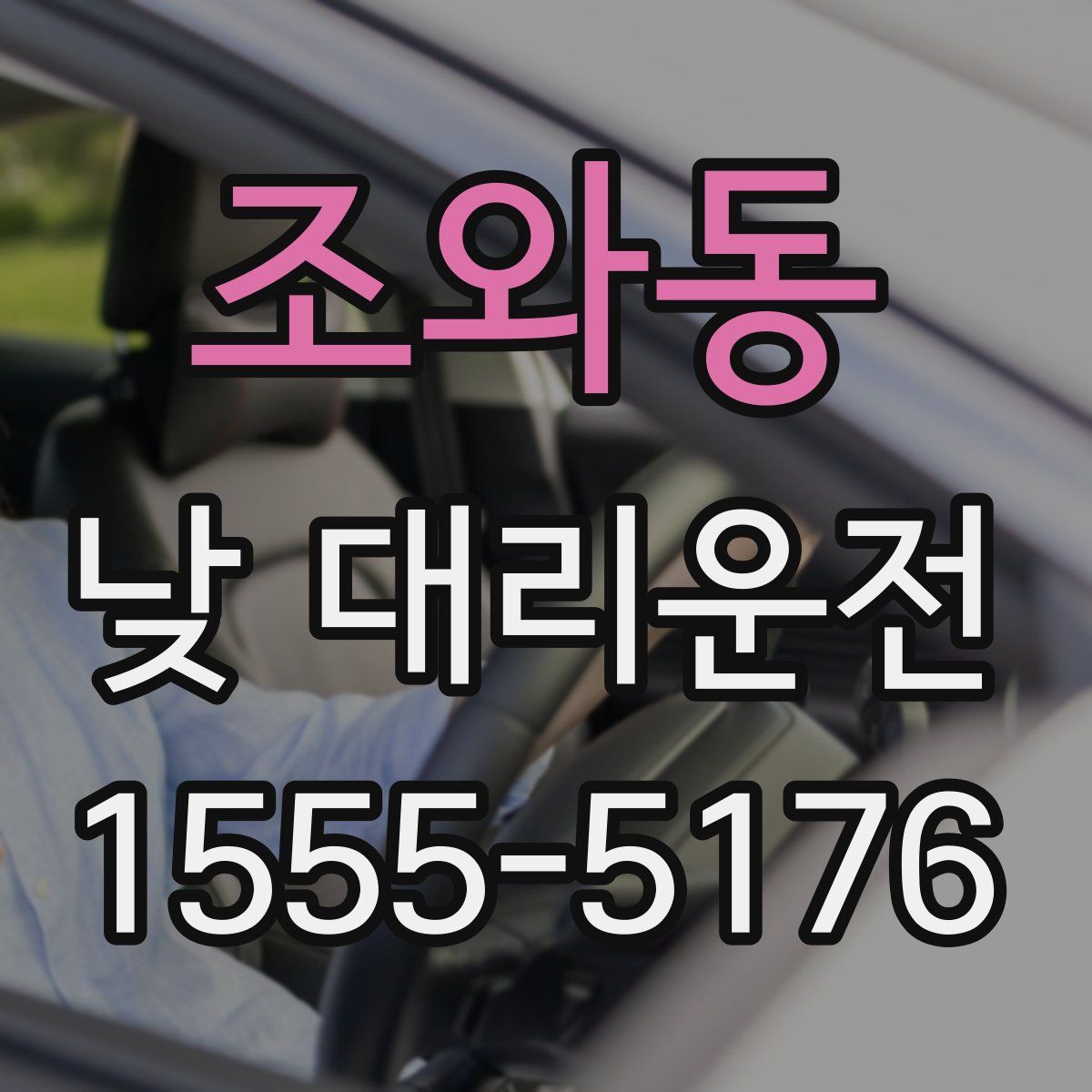 조와동 낮 대리운전