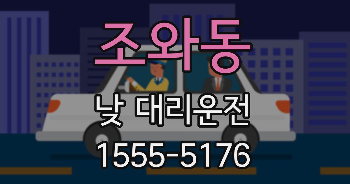 조와동 낮 대리운전