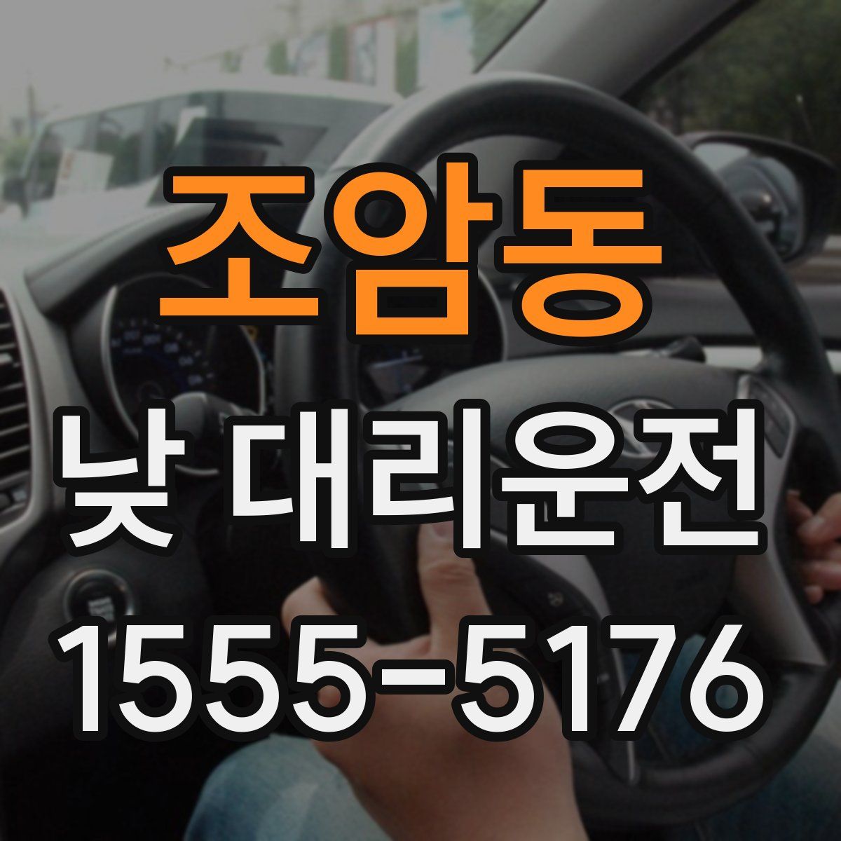 조암동 낮 대리운전