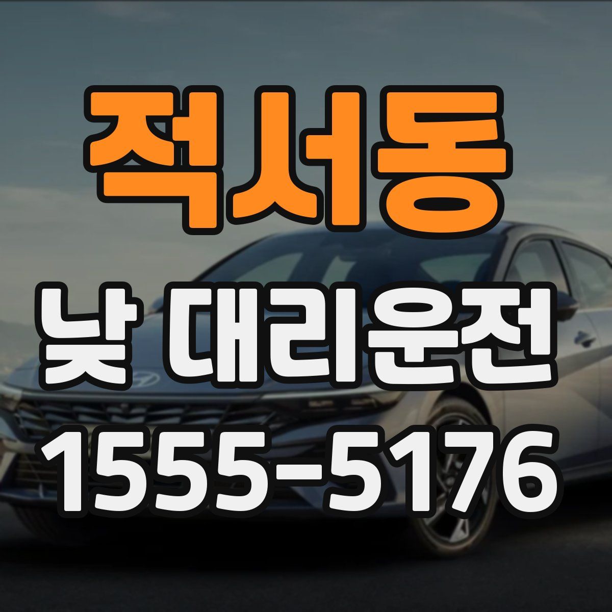 적서동 낮 대리운전