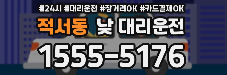 적서동 낮 대리운전