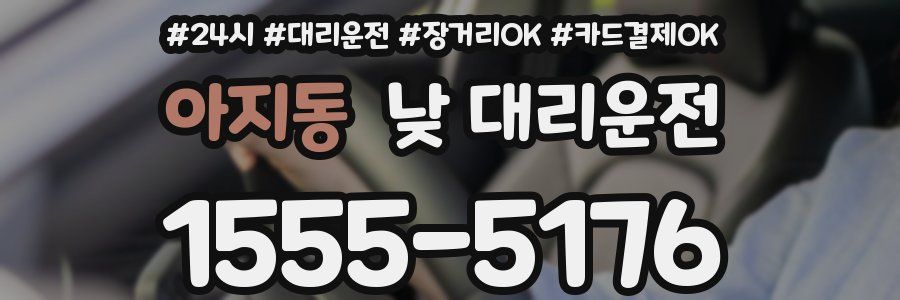 아지동 낮 대리운전