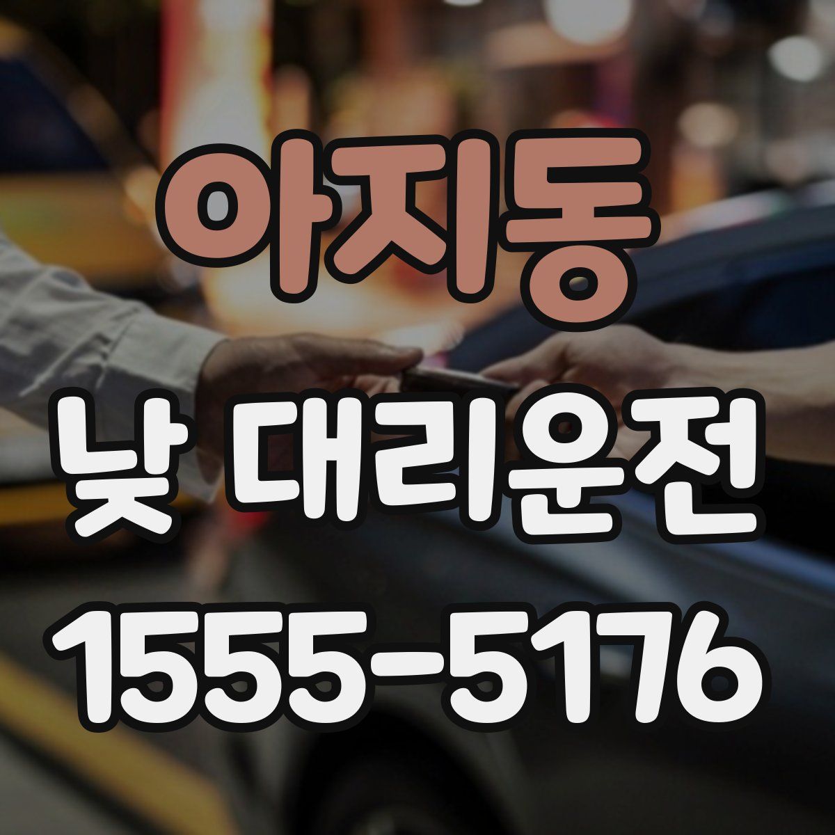 아지동 낮 대리운전